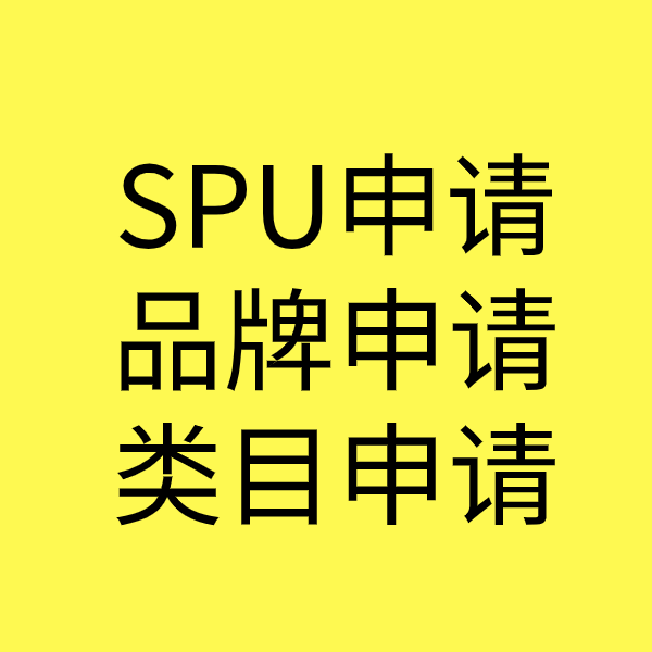 民勤SPU品牌申请